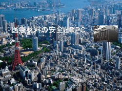 å»çææã®å®å¨ã¨DPC