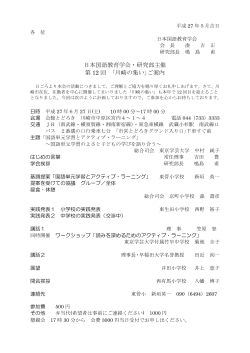 æ¥æ¬å½èªæè²å­¦ä¼ã»ç ç©¶é¨ä¸»å¬ ç¬¬ 12 å ï½¢å·å´ã®éãï½£ãæ¡å