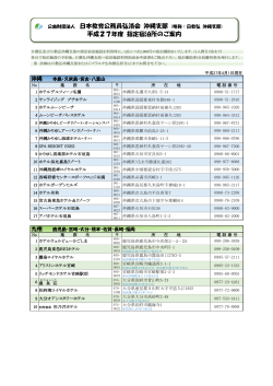 æå®å®¿æ³æ½è¨­ä¸è¦§ å¹³æ27å¹´ - å¬çè²¡å£æ³äºº æ¥æ¬æè²å¬åå¡å¼æ¸ä¼