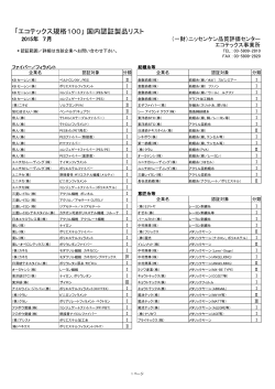 ãã¨ã³ããã¯ã¹è¦æ ¼100ã å½åèªè¨¼è£½åãªã¹ã