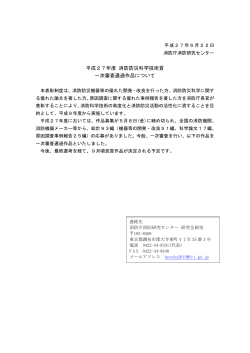 å¹³æ27å¹´åº¦æ¶é²é²ç½ç§å­¦æè¡è³ ä¸æ¬¡å¯©æ»ééä½åã«ã¤ãã¦ï¼»PDFï¼½