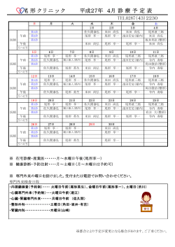 å°¾å½¢ã¯ãªããã¯ å¹³æ27å¹´ 4æè¨ºçäºå®è¡¨