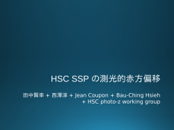 HSC SSP ã®æ¸¬åçèµ¤æ¹åç§»