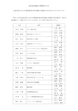 ç·æ¬é¨ä»£è­°å¡ç«åè£èã®å¬ç¤º - å¬çç¤¾å£æ³äºº å¨æ¥æ¬ä¸åç£åä¼ å¤§éª