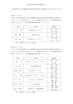 å¤§éªåºæ¬é¨æ¯é¨å½¹å¡ç«åè£èã®å¬ç¤º å¬çç¤¾å£æ³äººå¨æ¥æ¬ä¸åç£åä¼