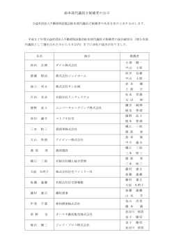 ç·æ¬é¨ä»£è­°å¡ç«åè£èã®å¬ç¤º - å¬çç¤¾å£æ³äºº å¨æ¥æ¬ä¸åç£åä¼ å¤§éª