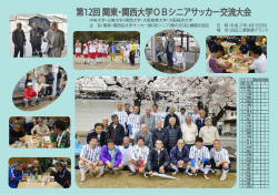 ç¬¬12å é¢æ±ã»é¢è¥¿å¤§å­¦OBã·ãã¢ãµãã«ã¼äº¤æµå¤§ä¼