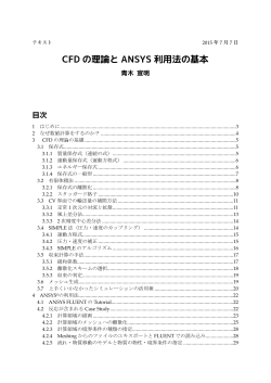 CFD ã®çè«ã¨ ANSYS å©ç¨æ³ã®åºæ¬