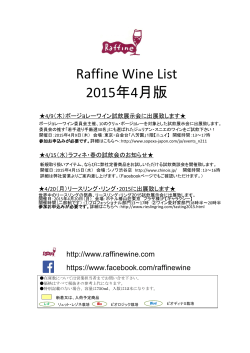 Raffine Wine List 2015å¹´4æç