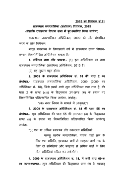 à¤µà¤¿à¤§à¥à¤¯à¤, 2015 The Rajasthan Municipalities (Amendment) Bill, 2015