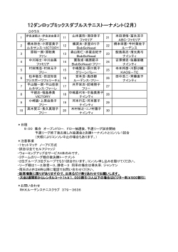 12ãã³ã­ããããã¯ã¹ããã«ã¹ããã¹ãã¼ãã¡ã³ãï¼2æï¼