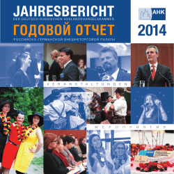 ÐÐ¾Ð´Ð¾Ð²Ð¾Ð¹ Ð¾ÑÑÐµÑ 2014 - Deutsche