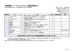 ç¹æ®æ©æ¢°ï¼ ãã¼ã«ãã·ã§ã³ããªã«ãå°ç¤æ¹è¯æ©ãªã©ï¼