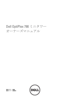 Dell OptiPlex 790 ããã¿ã¯ã¼ ãªã¼ãã¼ãºããã¥ã¢ã«