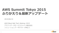 AWS Summit Tokyo 2015 ãµããããï¼ææ°ã¢ãããã¼ã