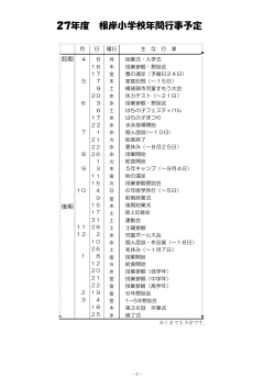 27å¹´åº¦ æ ¹å²¸å°å­¦æ ¡å¹´éè¡äºäºå®