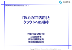 æ»ãã®ITçµå¶ - JAIPA Cloud Conference 2015