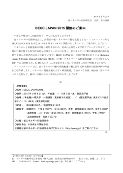 BECC JAPAN 2015 éå¬ã®ãæ¡å - çã¨ãã«ã®ã¼è¡åç ç©¶ä¼