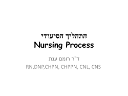 התהליך הסיעודי Nursing Process