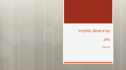 Java מתקדם | JPA
