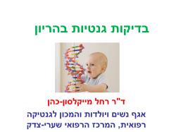 בדיקות גנטיות בהריון סטודנטים 11.2014