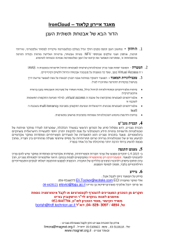 מאגד איירון קלאוד IronCloud הדור הבא שלאבטחת תשתית הענן