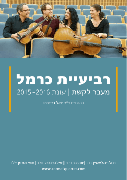 לברושור - הקונסרבטוריון הישראלי למוסיקה, תל אביב
