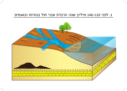 1. לפני 145-110 מיליון שנה: הרבדת אבני חול בנהרות ובאגמים