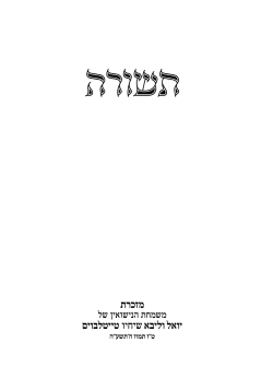 מזכרת יואל וליבאשיחיו טייטלבוים