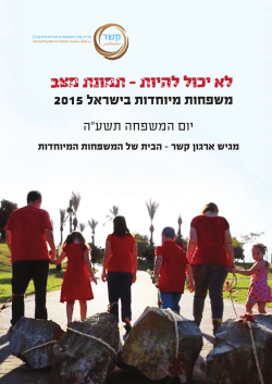 דו"ח המשפחות המיוחדות 2015