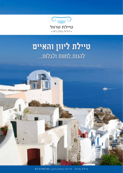 טיילת ליוון והאיים
