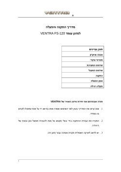 מדריך התקנה והפעלה למזגן עומד VENTRA FS-120