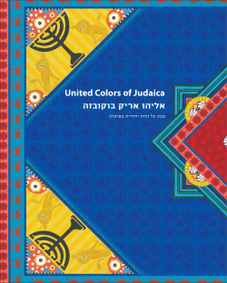 United Colors of Judaica אליהו אריק בוקובזה