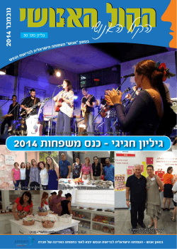 גיליון #30 חודש נובמבר 2014 - העמותה הישראלית לבריאות הנפש