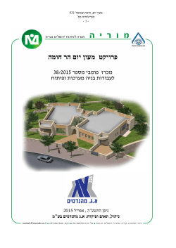פרויקט מעון יום הר חומה - מוריה חברה לפיתוח ירושלים בע"מ