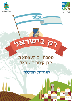 מסכת יום העצמאות קרן קימת לישראל