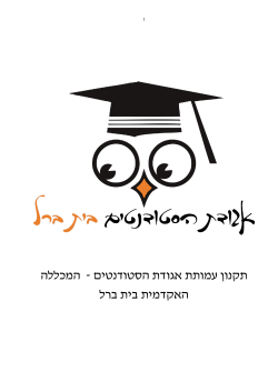תקנון האגודה - אגודת הסטודנטים בית ברל