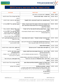 לוח זמנים חדש - המרכז לקידום זכיינות בישראל