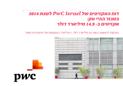 דוח האקזיטים של PwC Israel לשנת 2014 במגזר ההיי טק: אקזיטים ב
