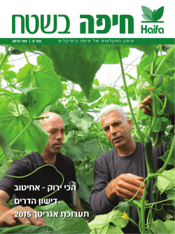 הכי ירוק - אחיטוב דישון הדרים תערוכת אגריטך 2015 - Haifa