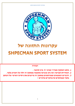 קובץ להורדה - Shpeckman Sport System