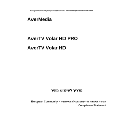 מדריך לשימוש מהיר AverTV Volar HD, AverTV Volar HD PRO