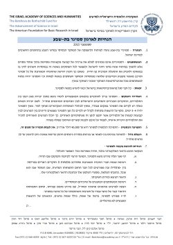 Batsheva Seminar Guidelines (Hebrew)