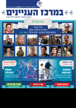 במרכז העניינים - המרכז הרפואי תל אביב