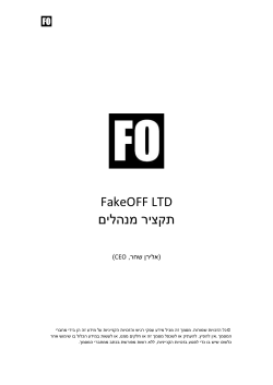 FakeOFF LTD תקציר מנהלים