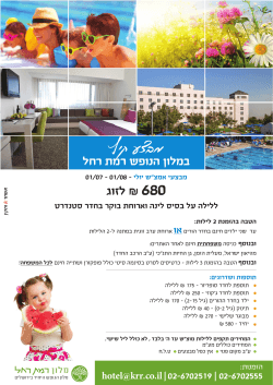 מבצע קיץ - Ramat Rachel Hotel
