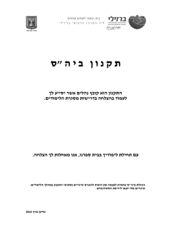 תקנון בית הספר לסיעוד - מרכז רפואי ע"ש ברזילי