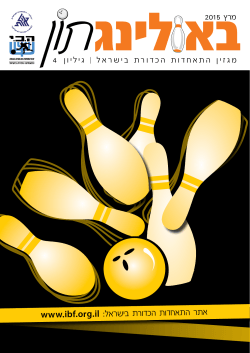 באולינגתון 4 - התאחדות הכדורת בישראל