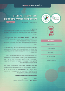 הכנס השנתי ה- 1 של החברה הישראלית לרגל סוכרתית וריפוי פצעים