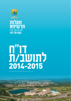 יעדים לשנת 2015 - עיריית מעלות תרשיחא